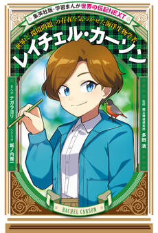 レイチェル・カーソン(学習まんが 世界の伝記NEXT)