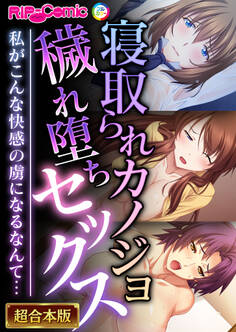 寝取られカノジョ穢れ堕ちセックス ~私がこんな快感の虜になるなんて…~【超合本シリーズ】
