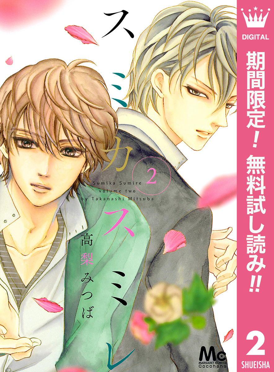 スミカスミレ【期間限定無料】 2