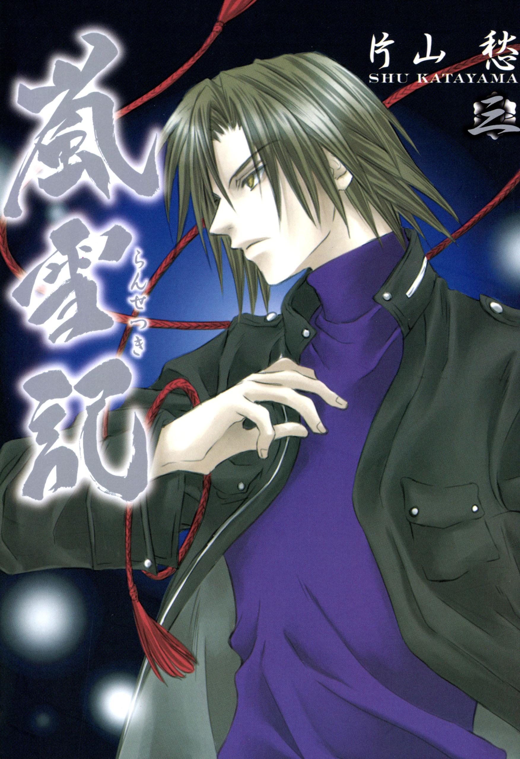 【期間限定　無料お試し版】嵐雪記: 3