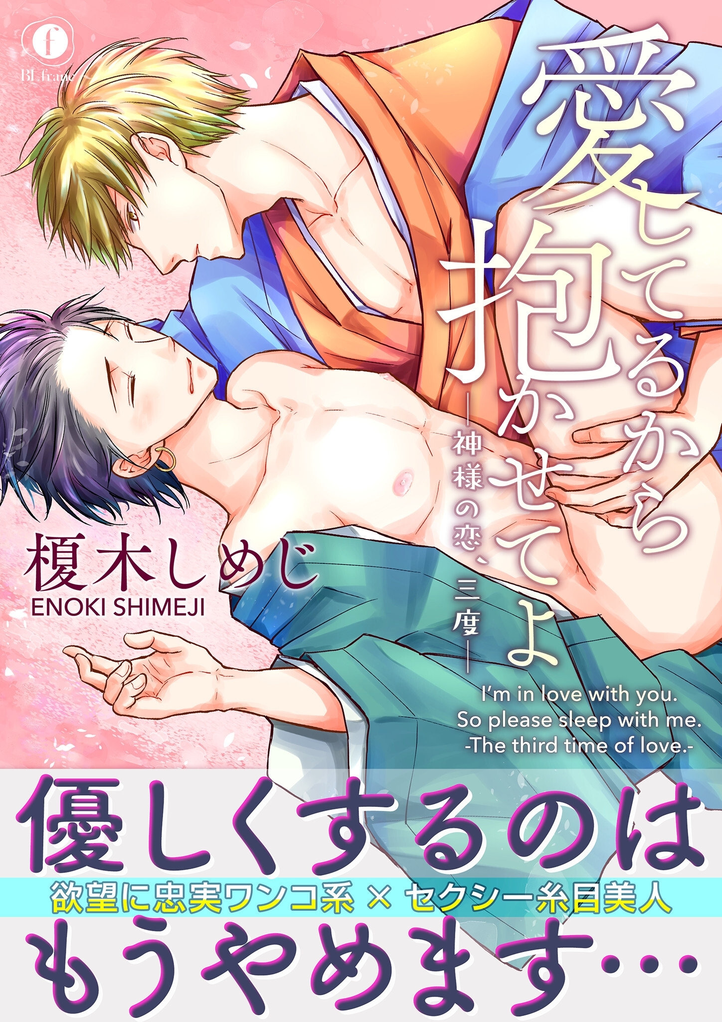 愛してるから抱かせてよ―神様の恋、三度―（合本版）