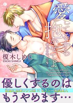 愛してるから抱かせてよ―神様の恋、三度―(合本版)