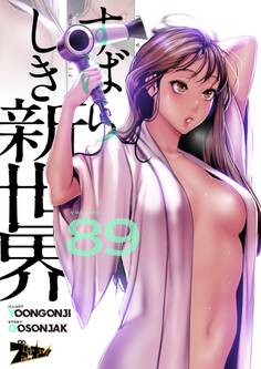 すばらしき新世界(フルカラー) 89