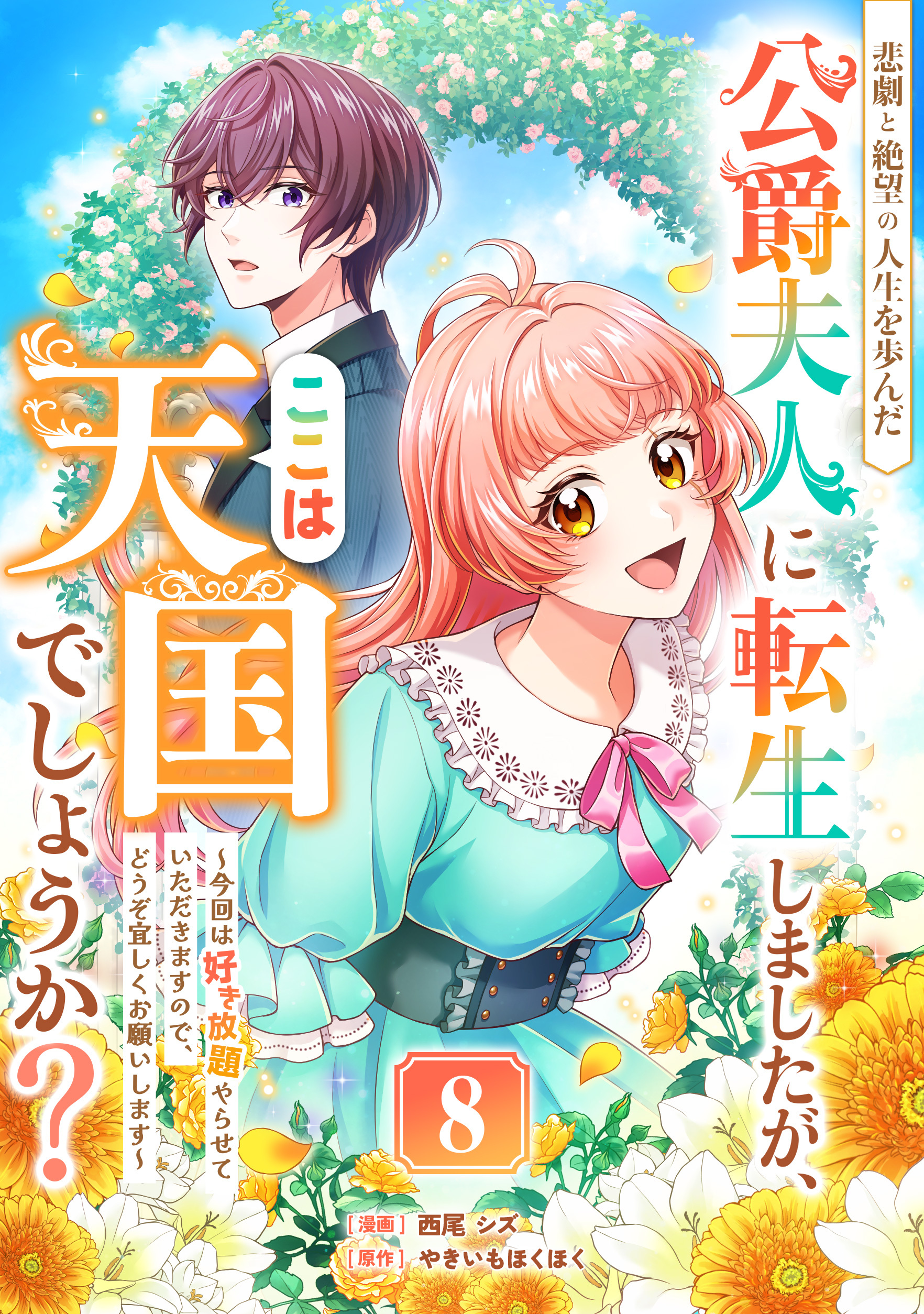 悲劇と絶望の人生を歩んだ公爵夫人に転生しましたが、ここは天国でしょうか？～今回は好き放題やらせていただきますので、どうぞ宜しくお願いします～ 8話