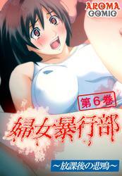 婦女暴行部 ～放課後の悲鳴～