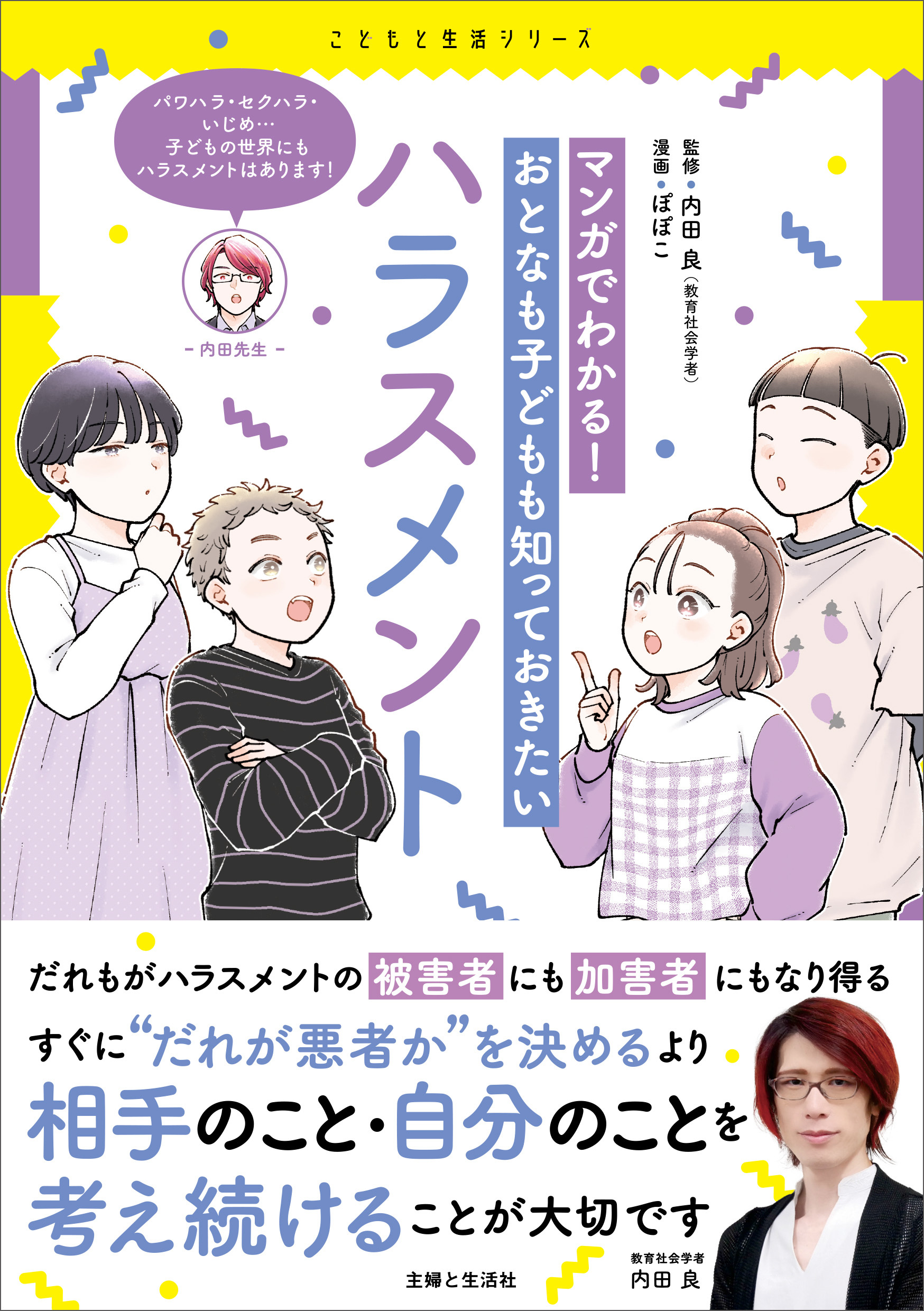 マンガでわかる！ おとなも子どもも知っておきたいハラスメント