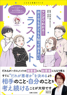 マンガでわかる! おとなも子どもも知っておきたいハラスメント