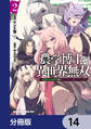 農学博士の異世界無双~禁忌の知識で築くモンスター娘ハーレム~【分冊版】 14