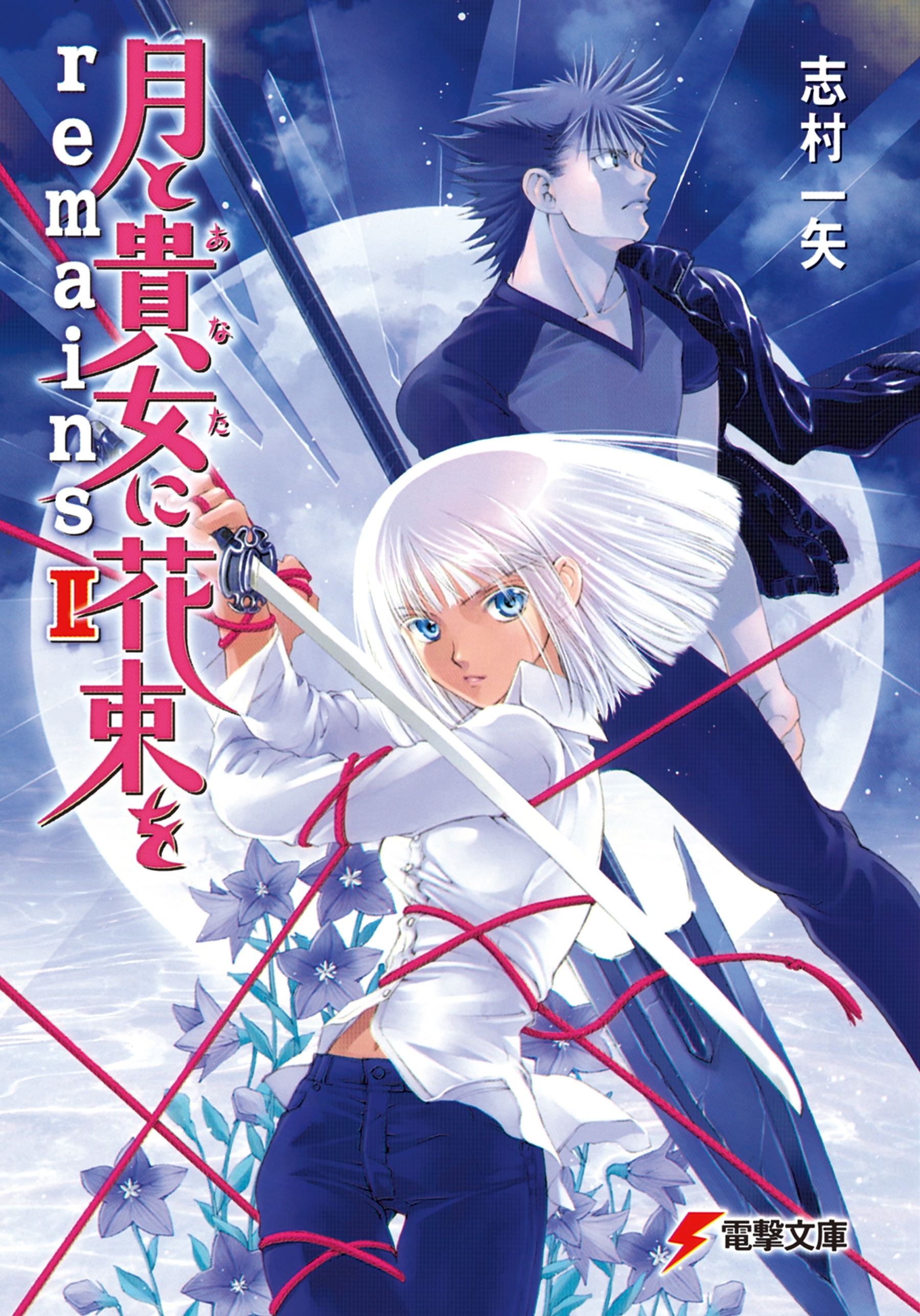 月と貴女に花束を