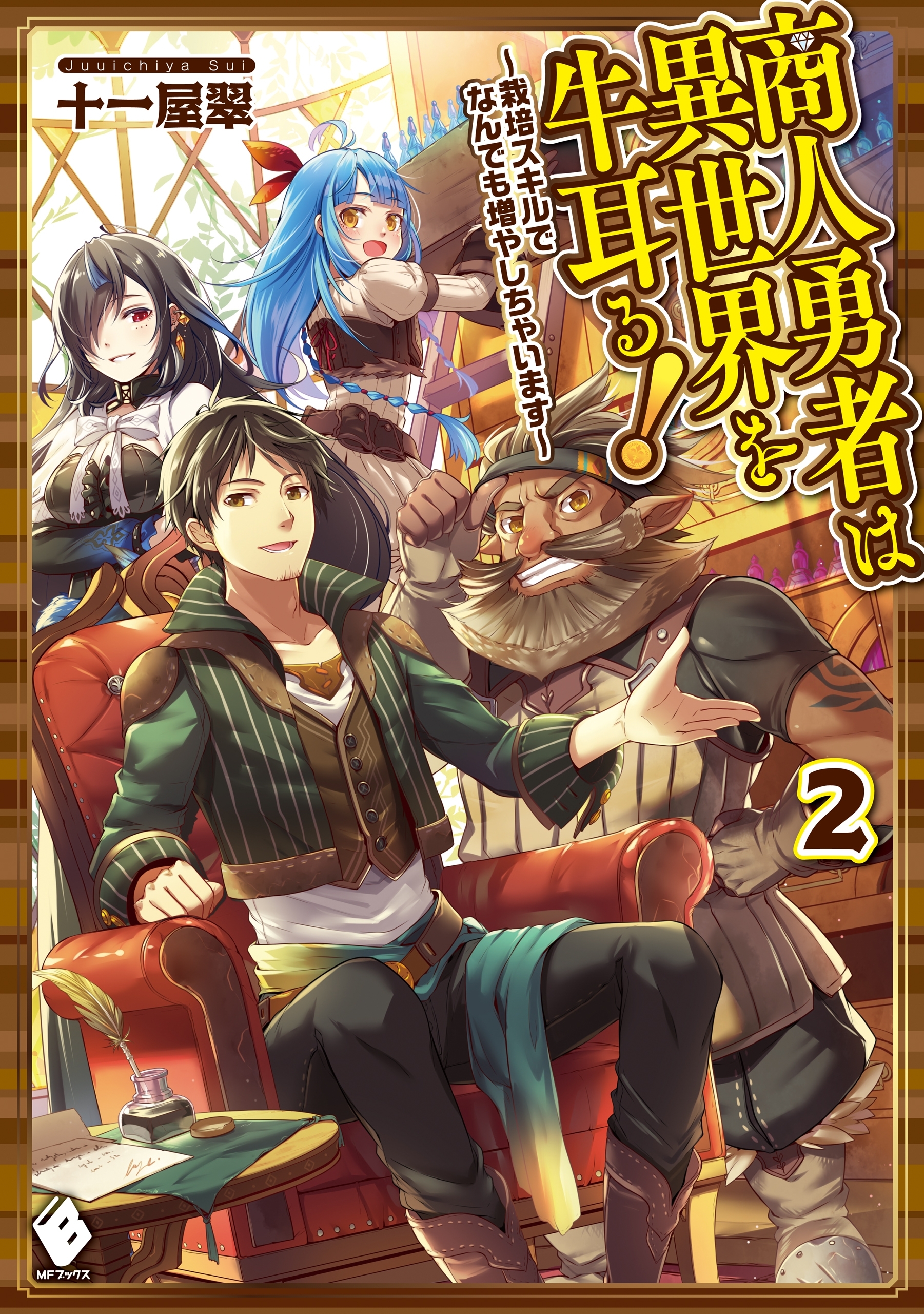商人勇者は異世界を牛耳る！　～栽培スキルでなんでも増やしちゃいます～　2