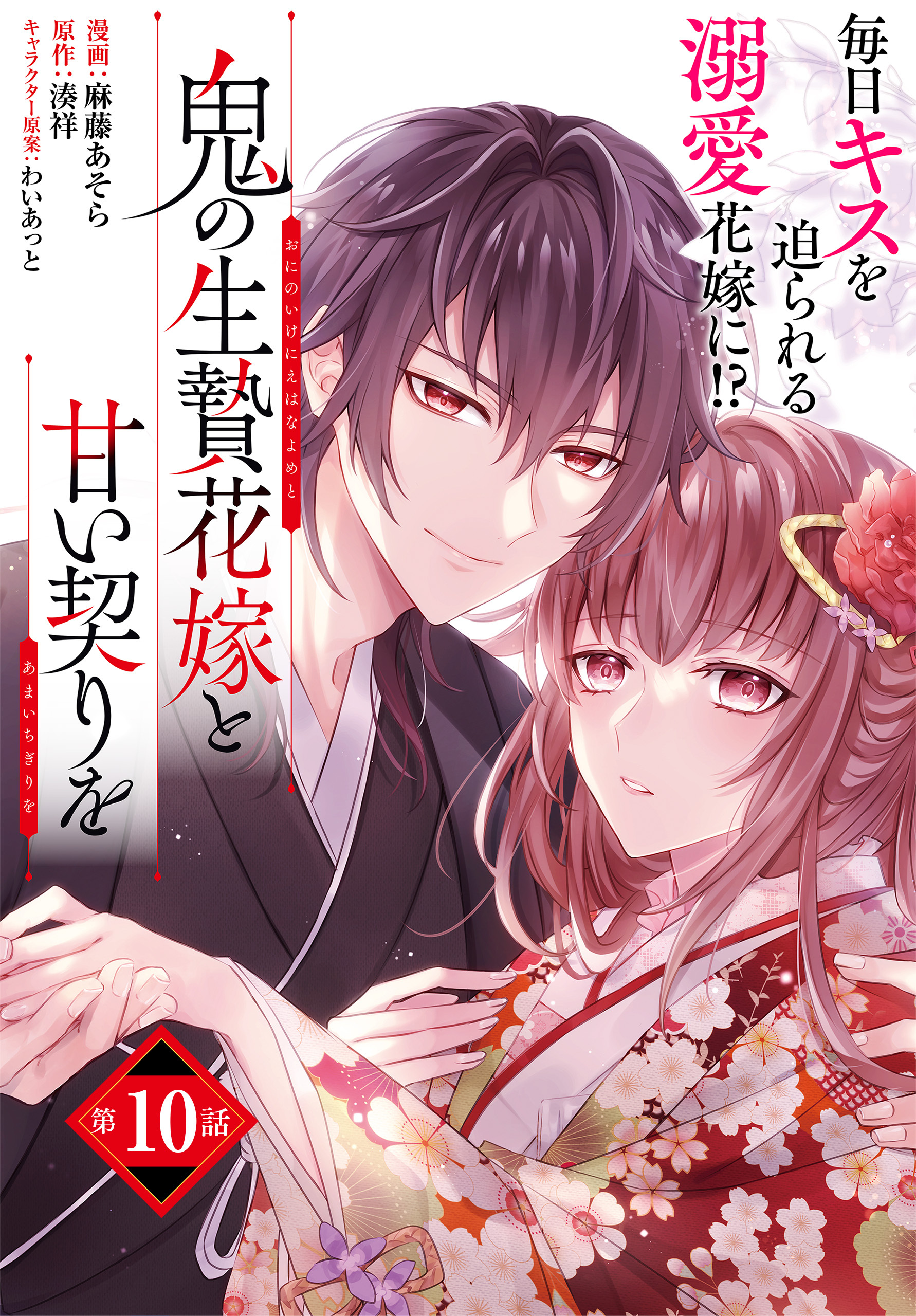 【単話】鬼の生贄花嫁と甘い契りを