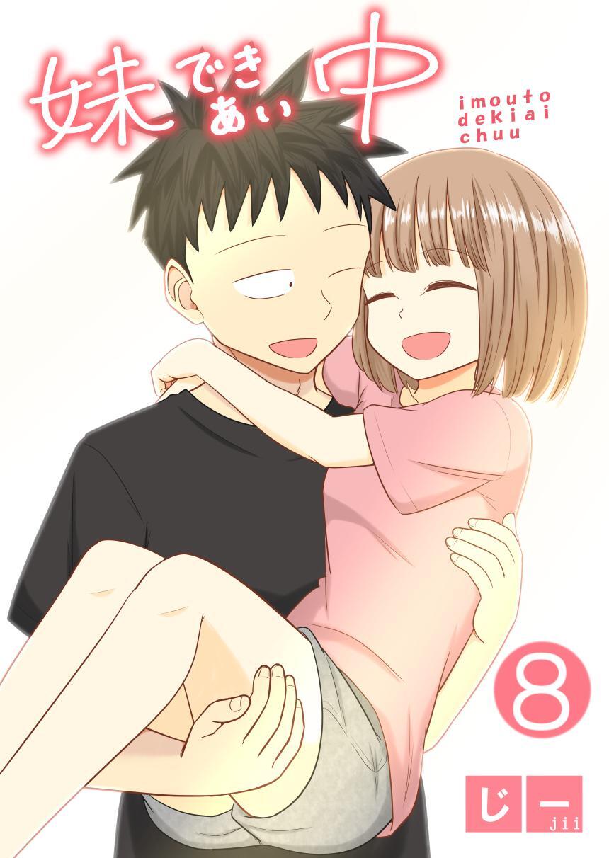 妹できあい中 ８巻