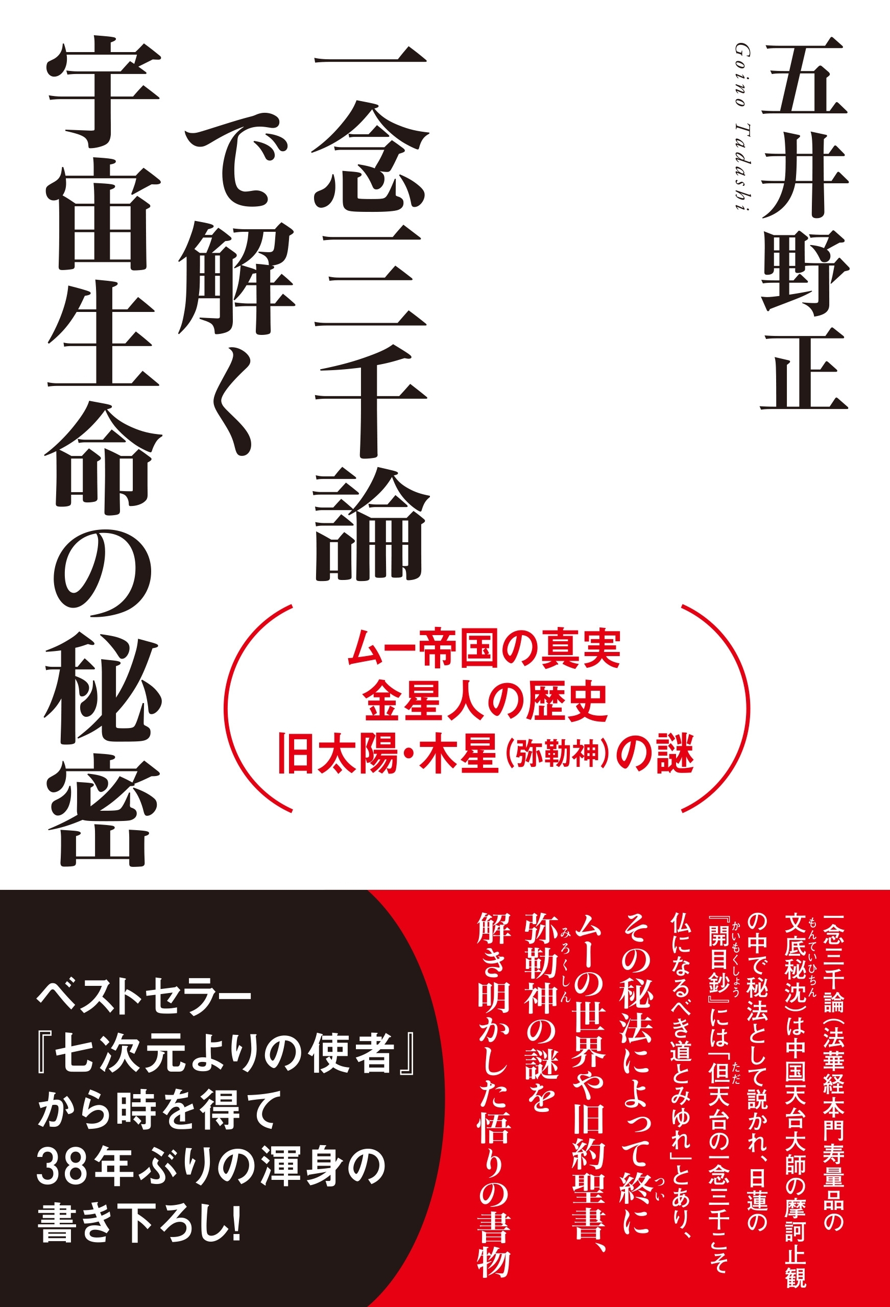 ムー帝国の真実・金星人の歴史・旧太陽・木星(弥勒神)の謎 一念三千論で解く宇宙生命の秘密