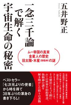 ムー帝国の真実・金星人の歴史・旧太陽・木星(弥勒神)の謎 一念三千論で解く宇宙生命の秘密