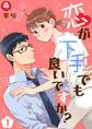 【期間限定 無料お試し版 閲覧期限2026年2月4日】恋が下手でも良いですか? 1話