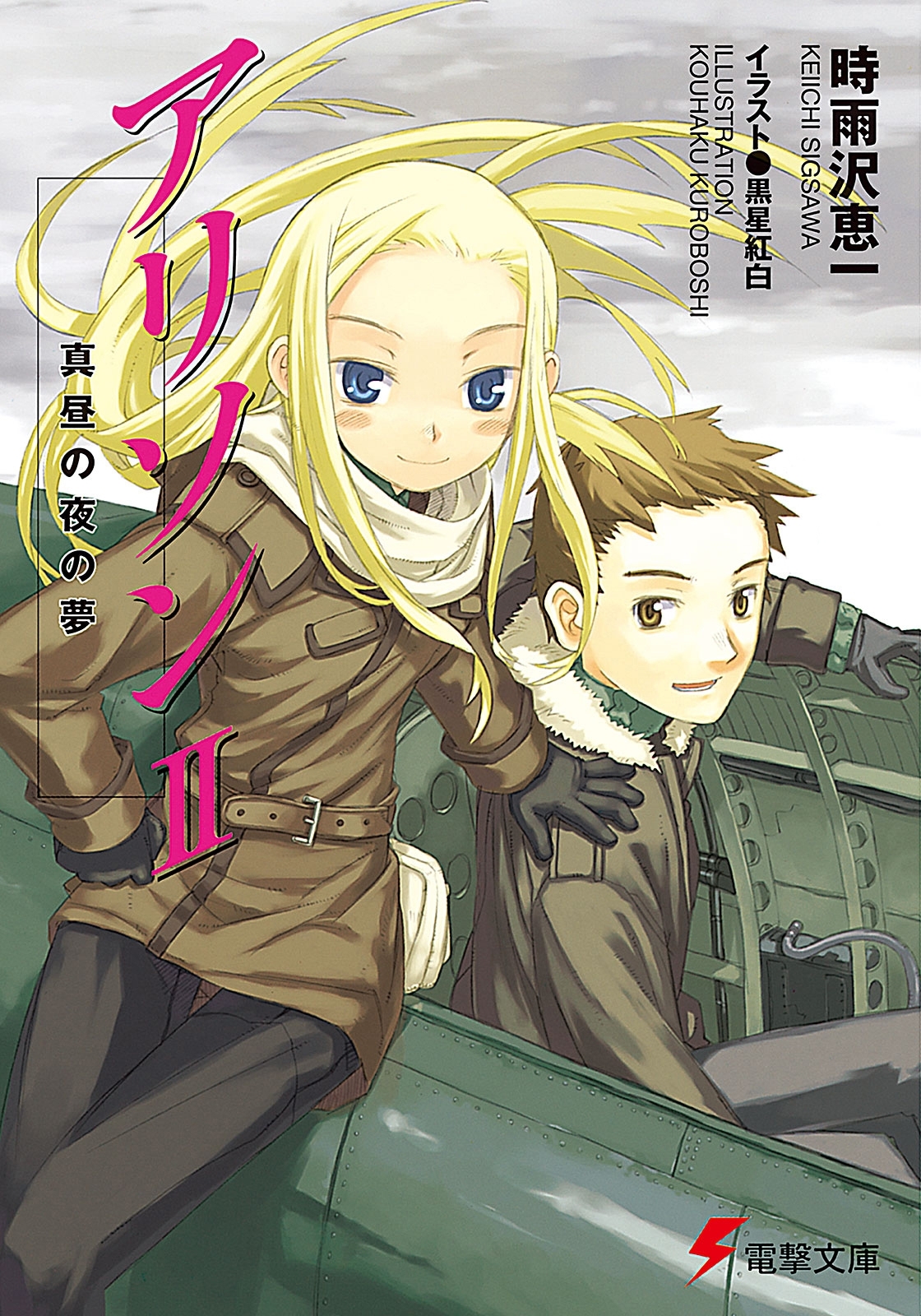 アリソンII 真昼の夜の夢