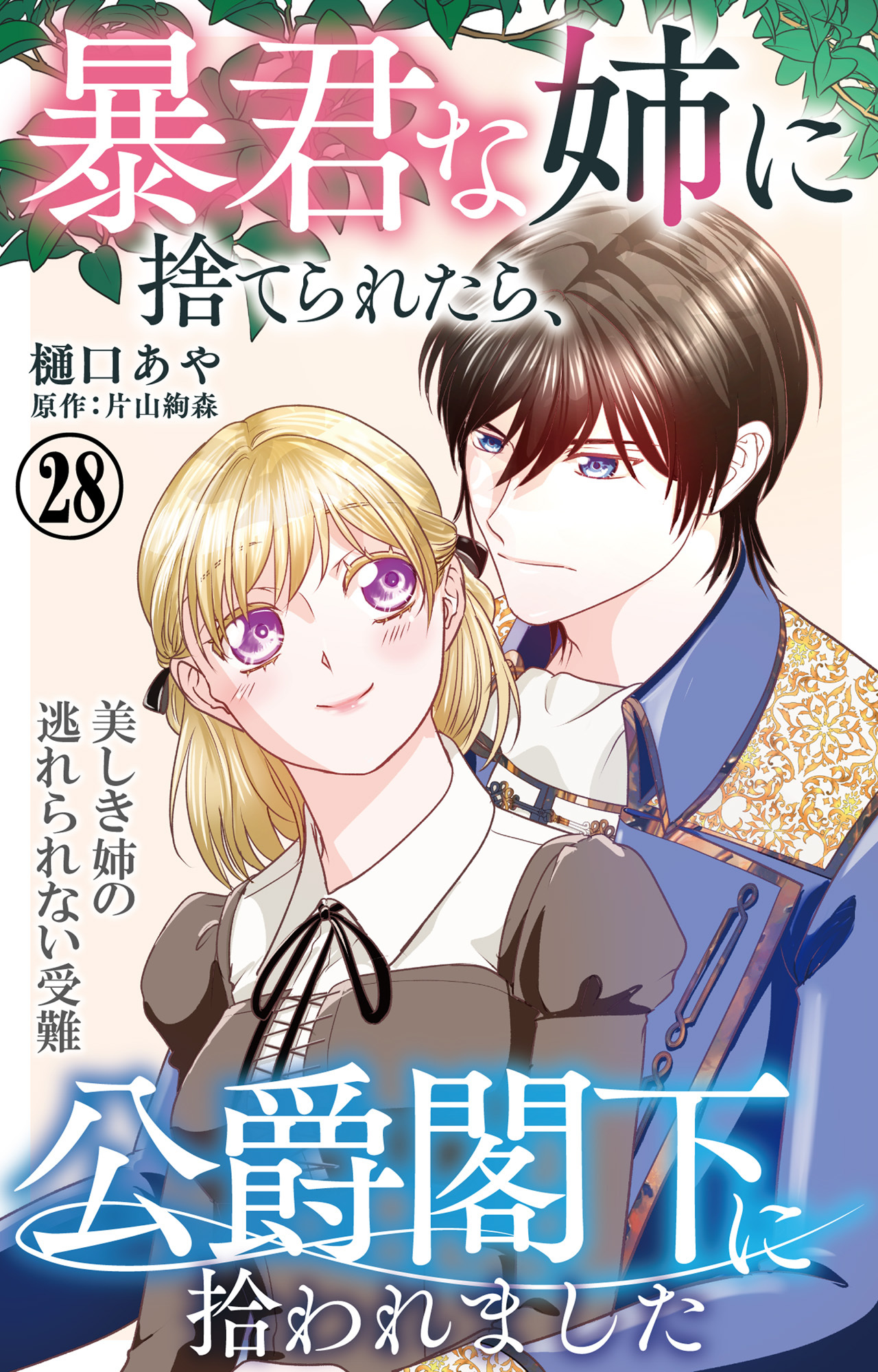暴君な姉に捨てられたら、公爵閣下に拾われました 28 美しき姉の逃れられない受難