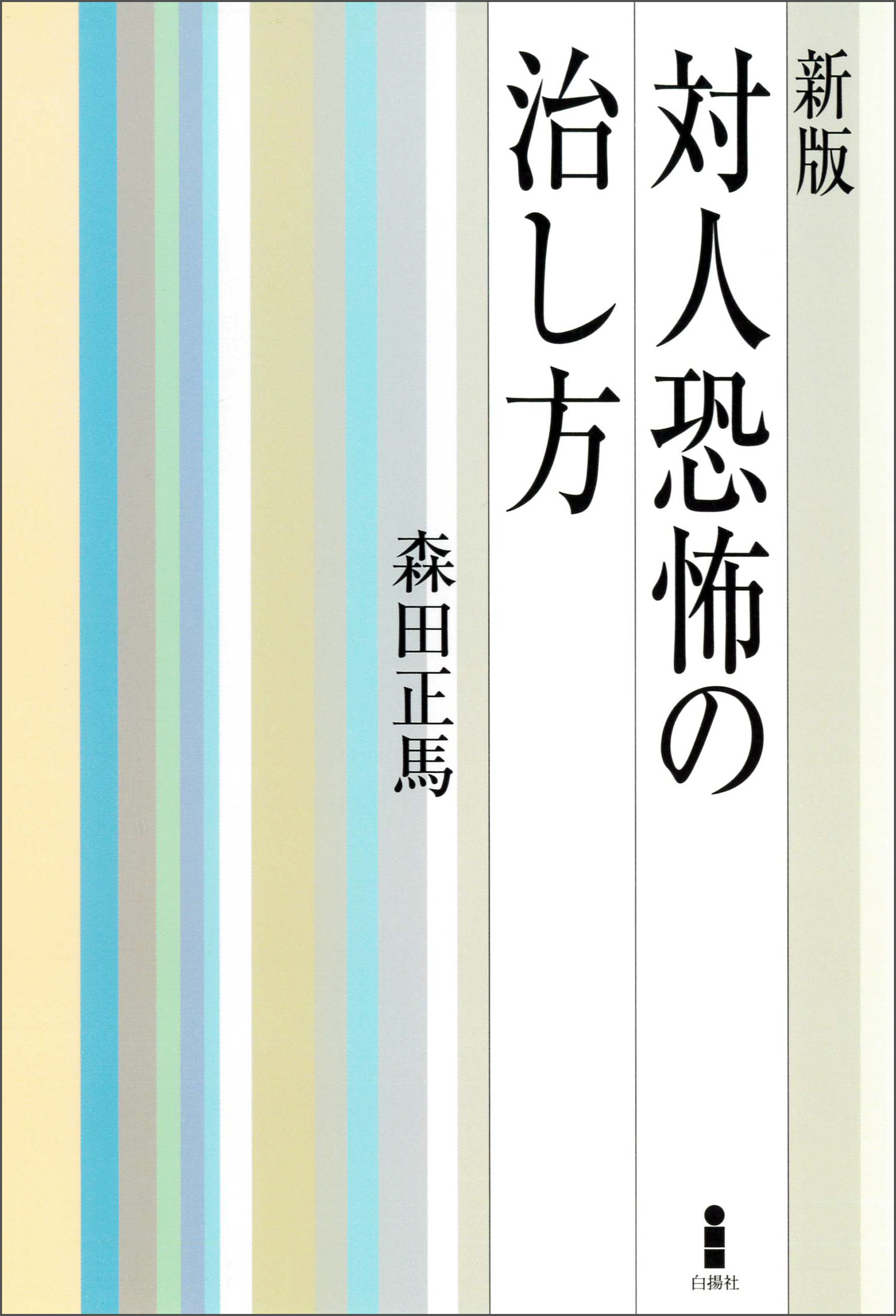 新版　対人恐怖の治し方