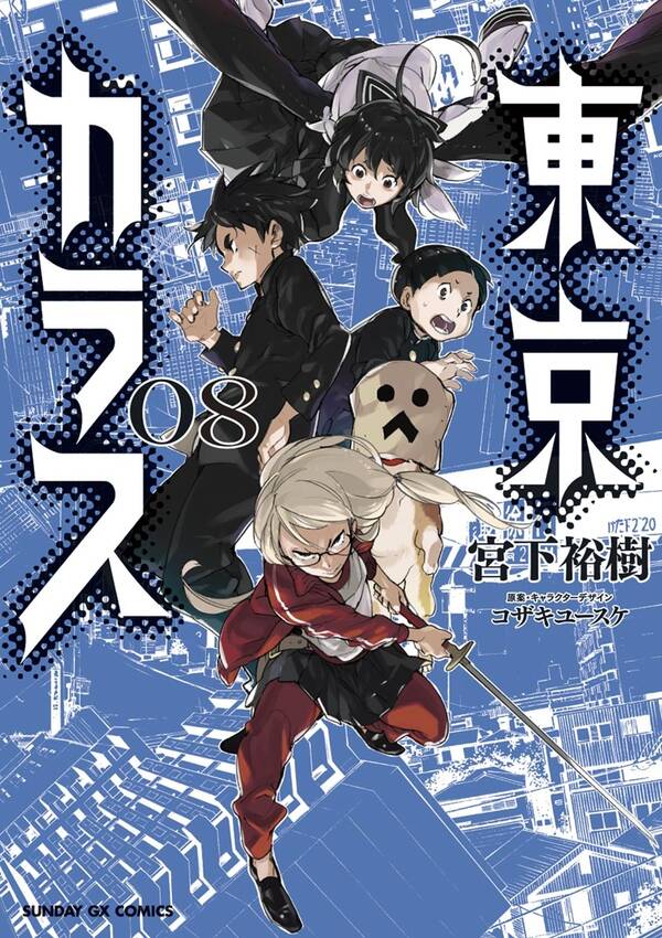 東京カラス 8 無料 試し読みなら Amebaマンガ 旧 読書のお時間です