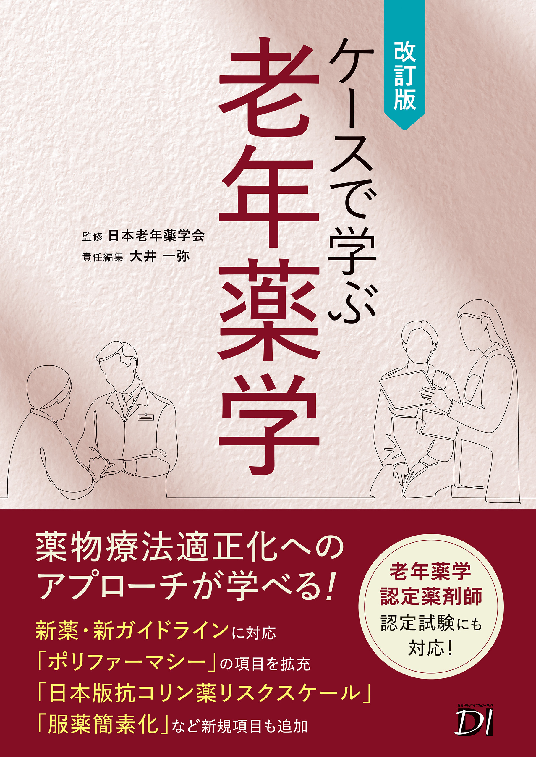 ケースで学ぶ老年薬学 改訂版