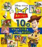 トイ・ストーリー イカしたなかまとイケてるおはなし 10話