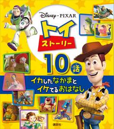 トイ・ストーリー イカしたなかまとイケてるおはなし 10話
