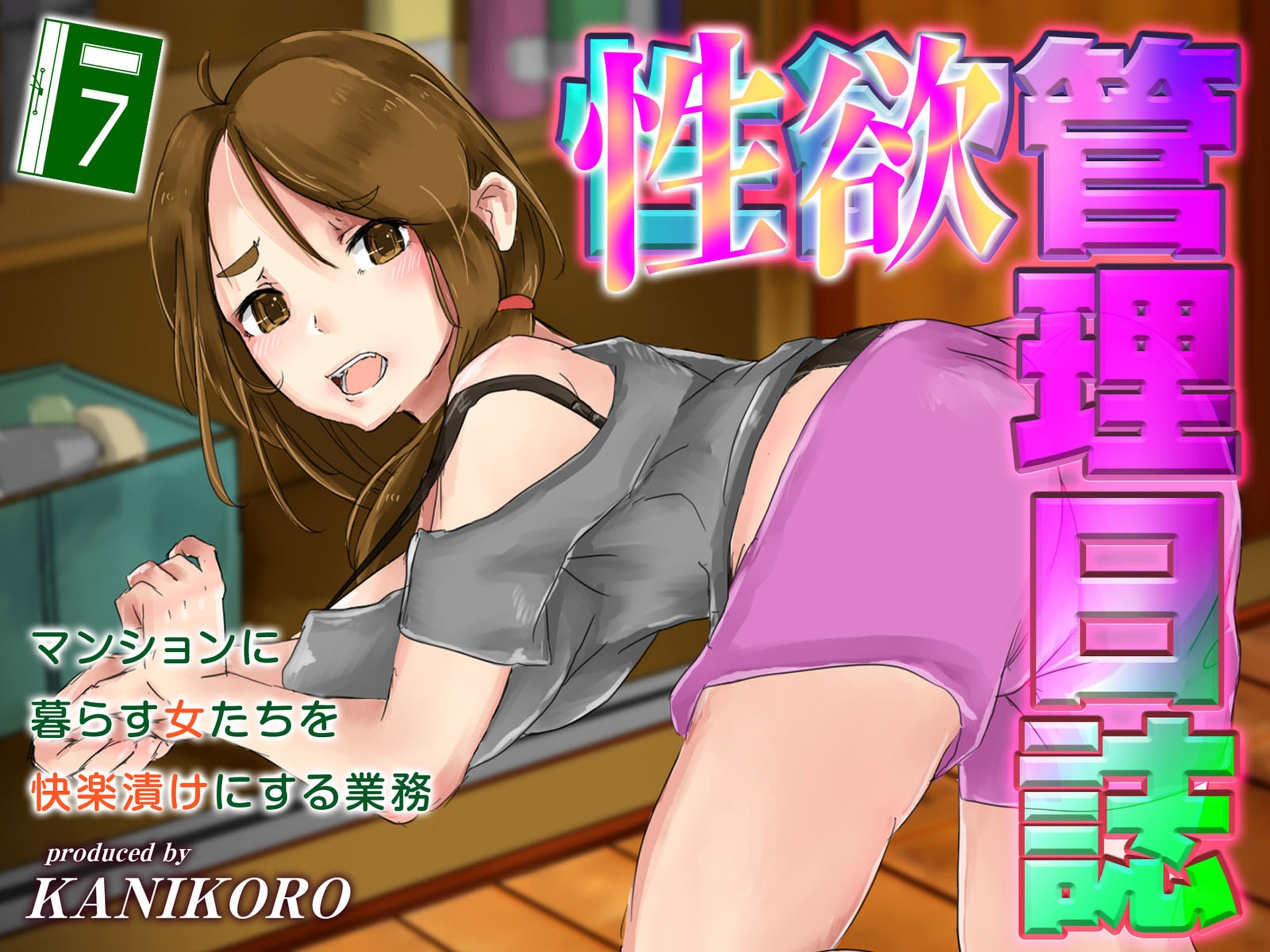 性欲管理日誌-マンションに暮らす女たちを快楽漬けにする業務-(7)