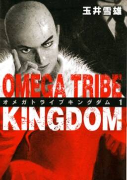 オメガトライブ キングダム 無料 試し読みなら Amebaマンガ 旧 読書のお時間です オメガトライブ キングダム 無料 試し読みなら Amebaマンガ 旧 読書のお時間です