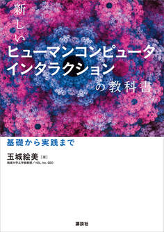新しいヒューマンコンピュータインタラクションの教科書 基礎から実践まで
