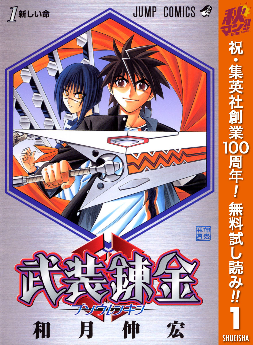 武装錬金【期間限定無料】 1