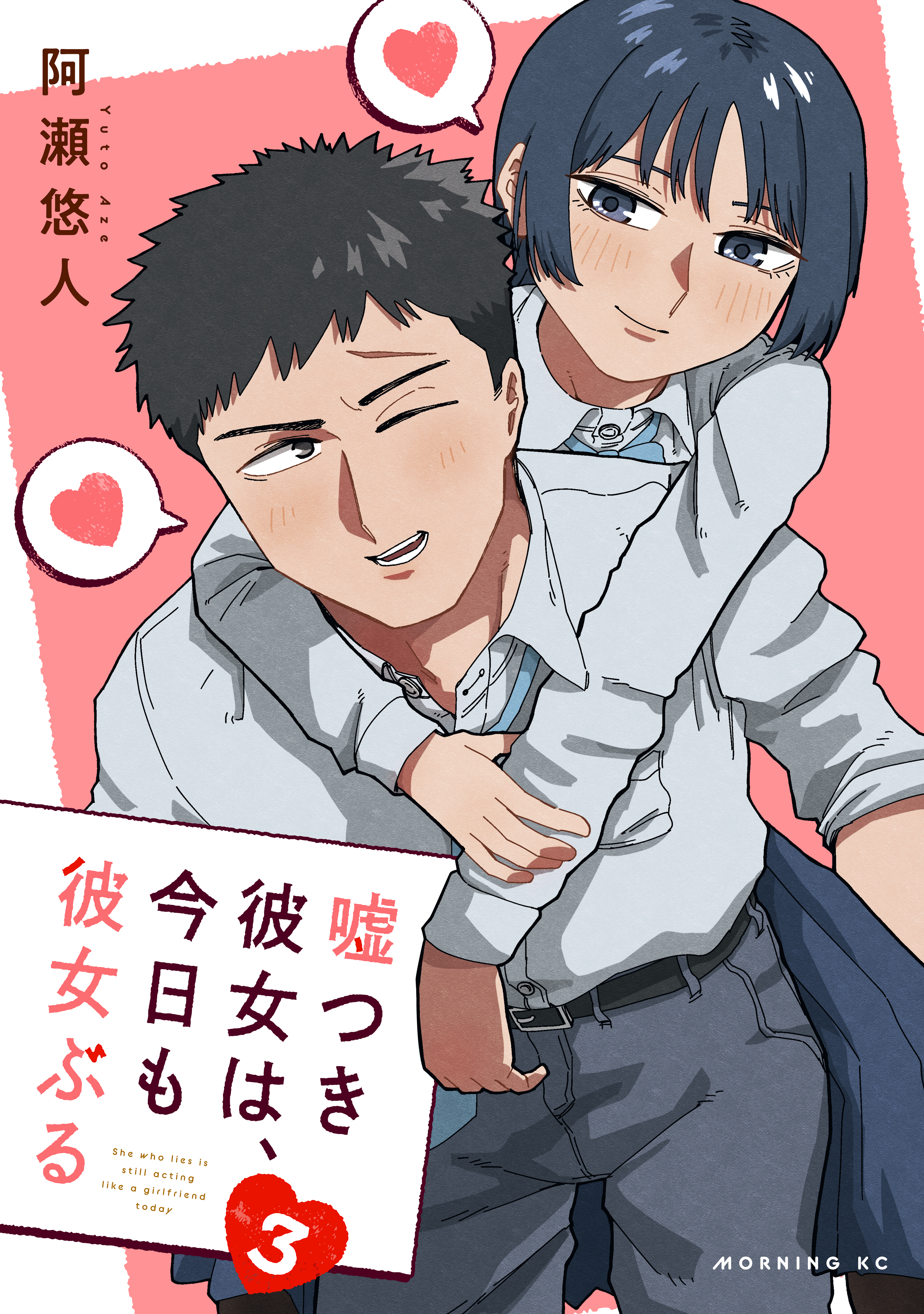 嘘つき彼女は、今日も彼女ぶる（３）