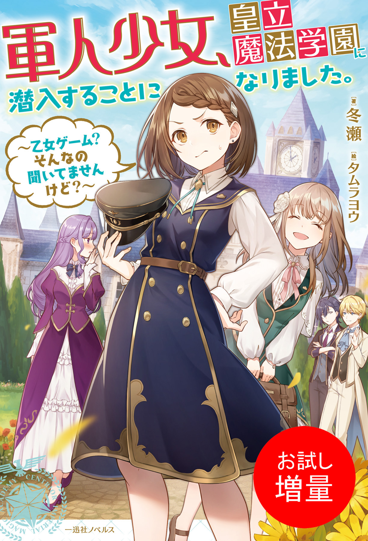 【期間限定　試し読み増量版】軍人少女、皇立魔法学園に潜入することになりました。～乙女ゲーム？　そんなの聞いてませんけど？～【特典SS付】