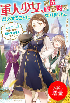 【期間限定 試し読み増量版】軍人少女、皇立魔法学園に潜入することになりました。~乙女ゲーム? そんなの聞いてませんけど?~【特典SS付】