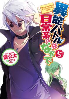 異能バトルは日常系のなかで5