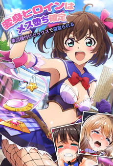 変身ヒロインはメス堕ち確定~集団種付けセックスで寝取られる~