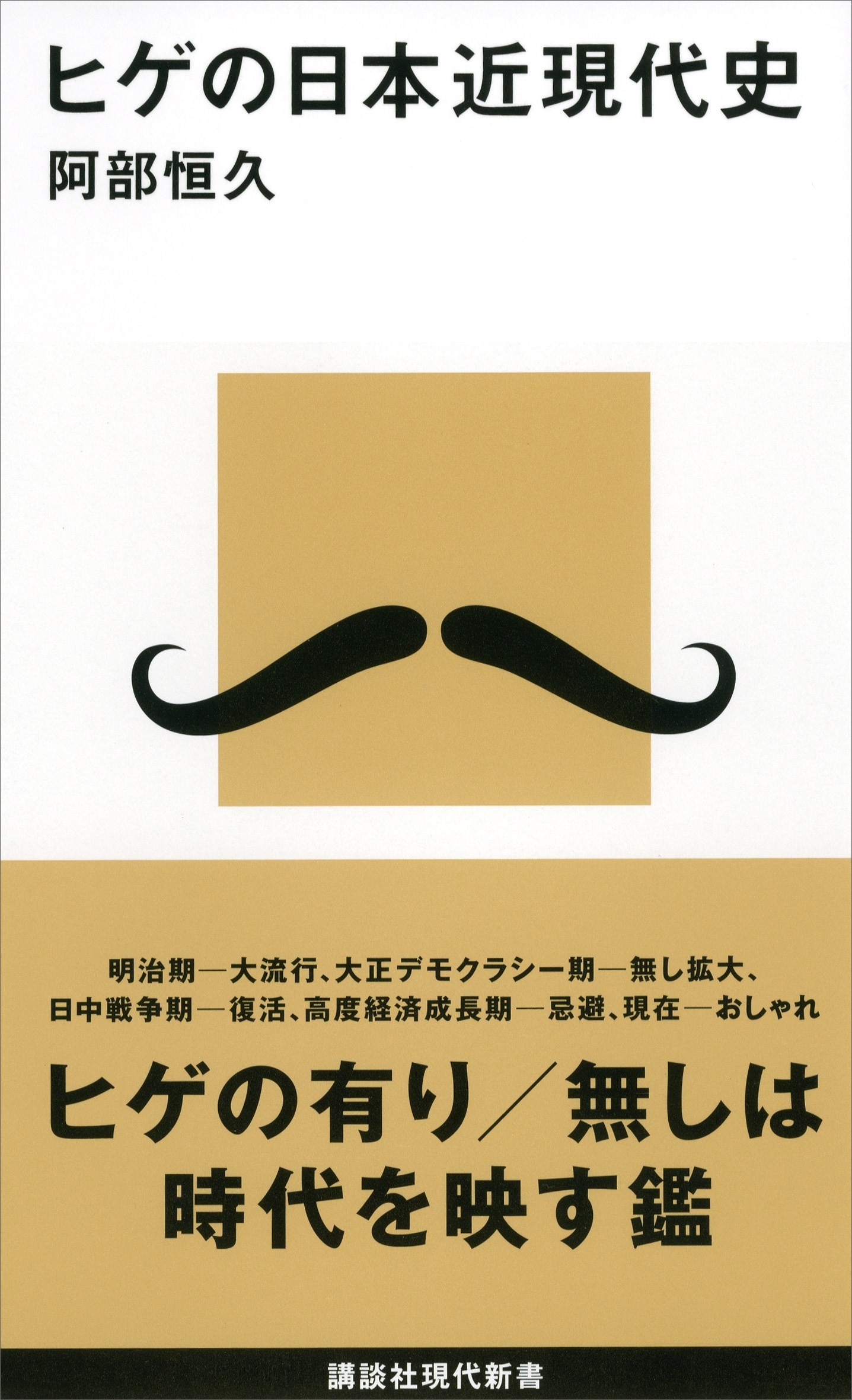 ヒゲの日本近現代史