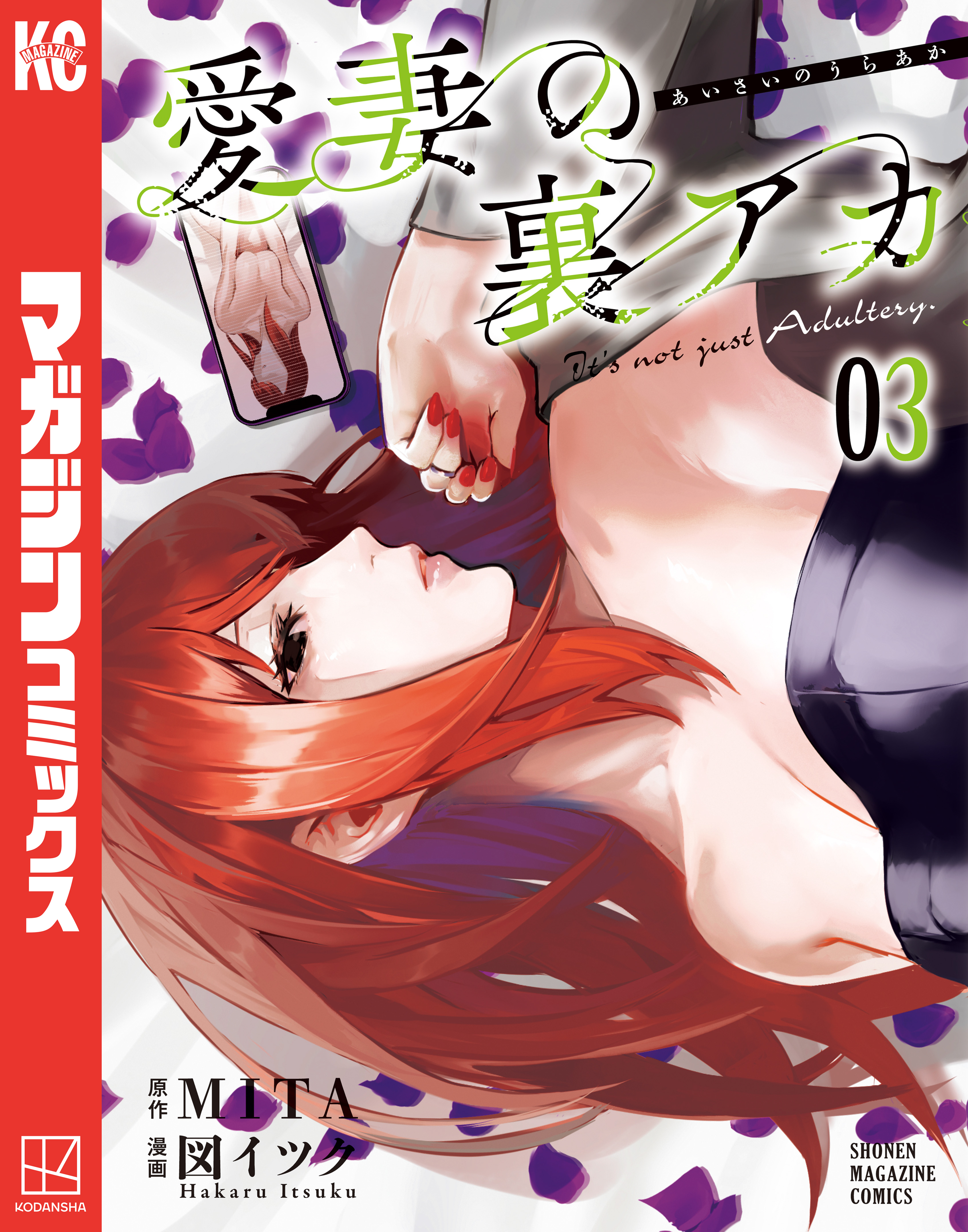 愛妻の裏アカ（３）