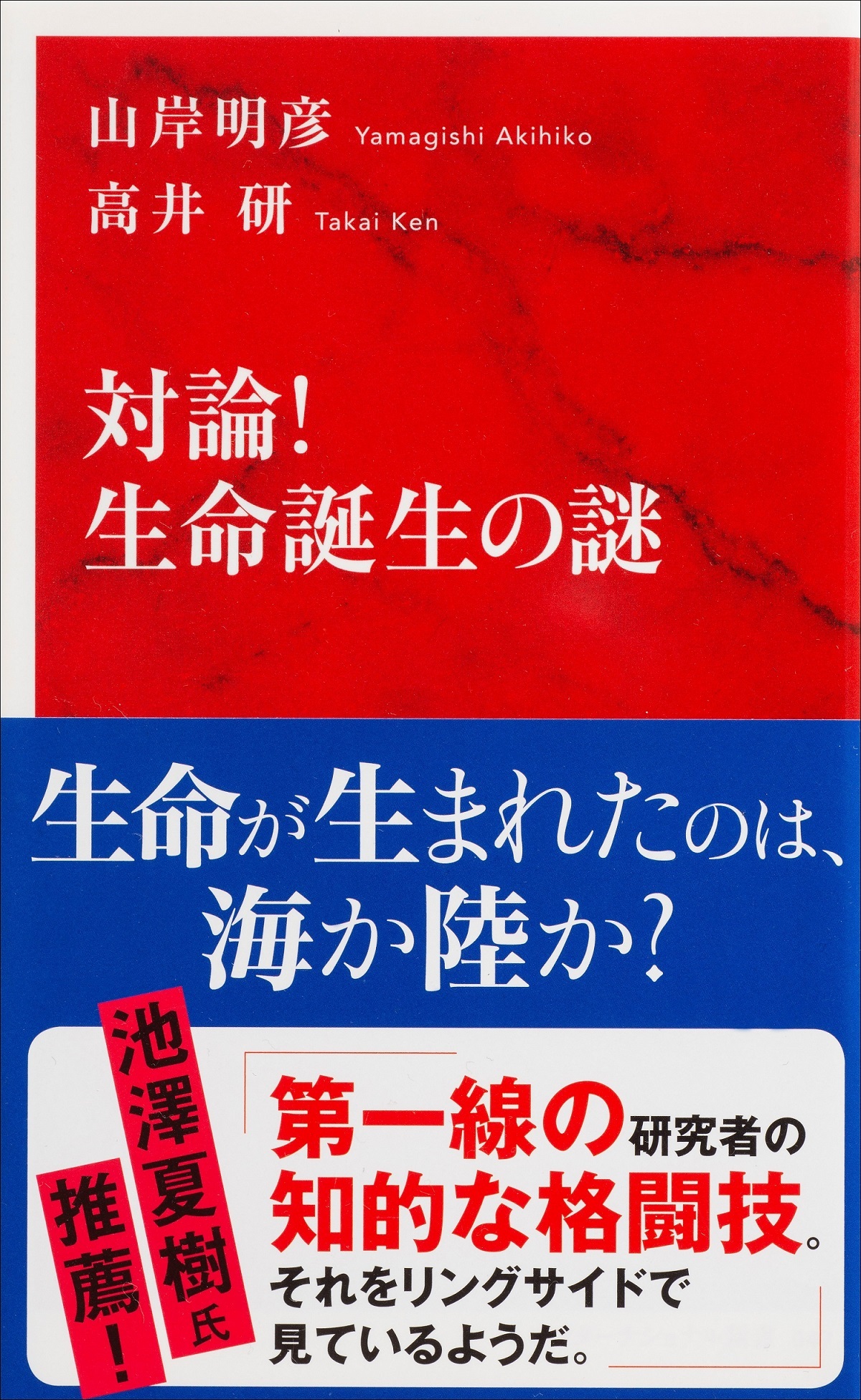 対論！　生命誕生の謎（インターナショナル新書）