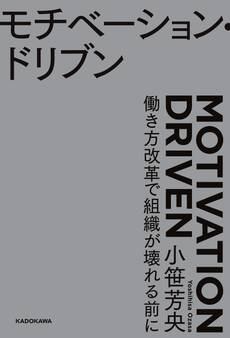 モチベーション・ドリブン 働き方改革で組織が壊れる前に