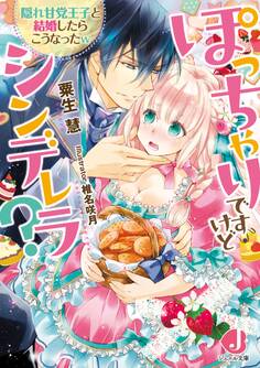 ぽっちゃりですけどシンデレラ?