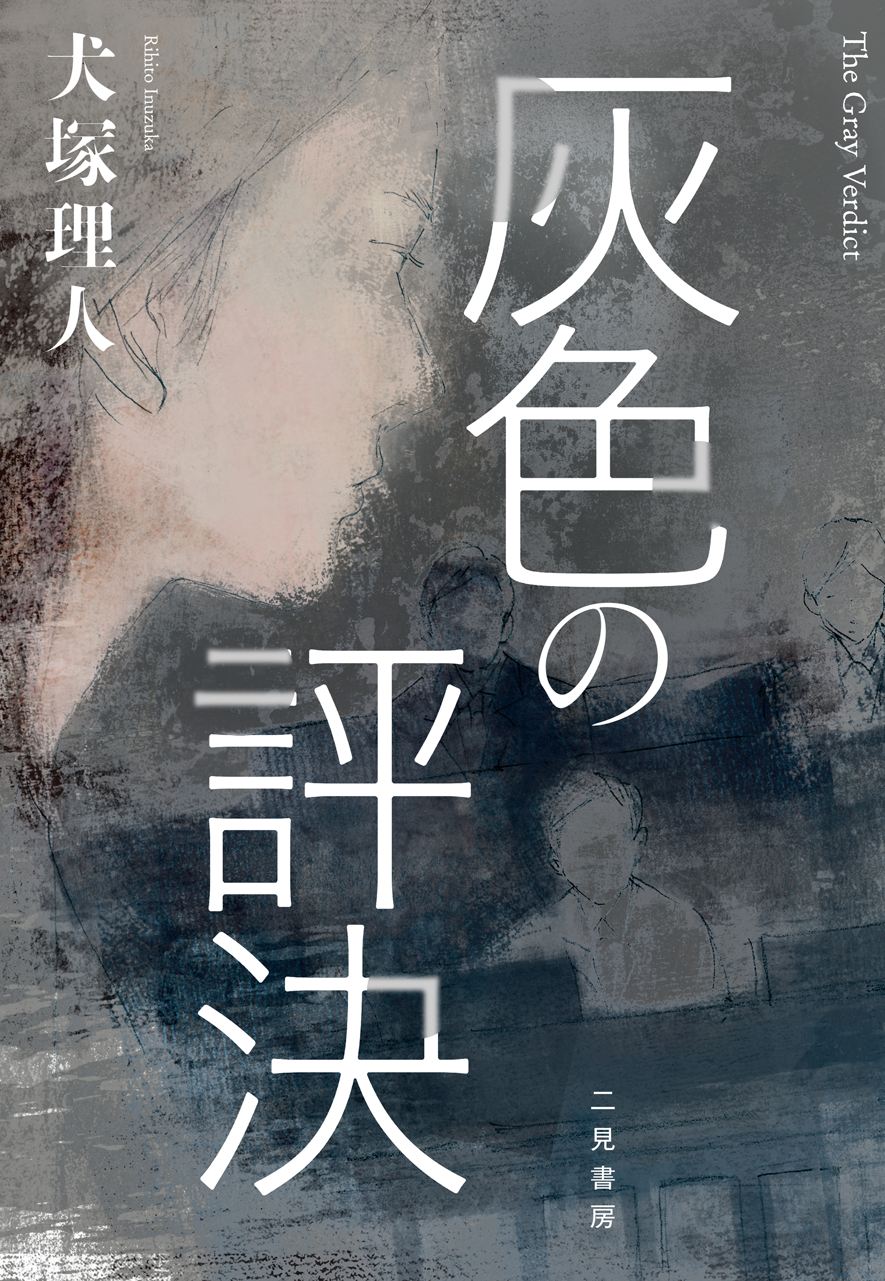 灰色の評決