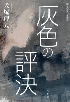 灰色の評決