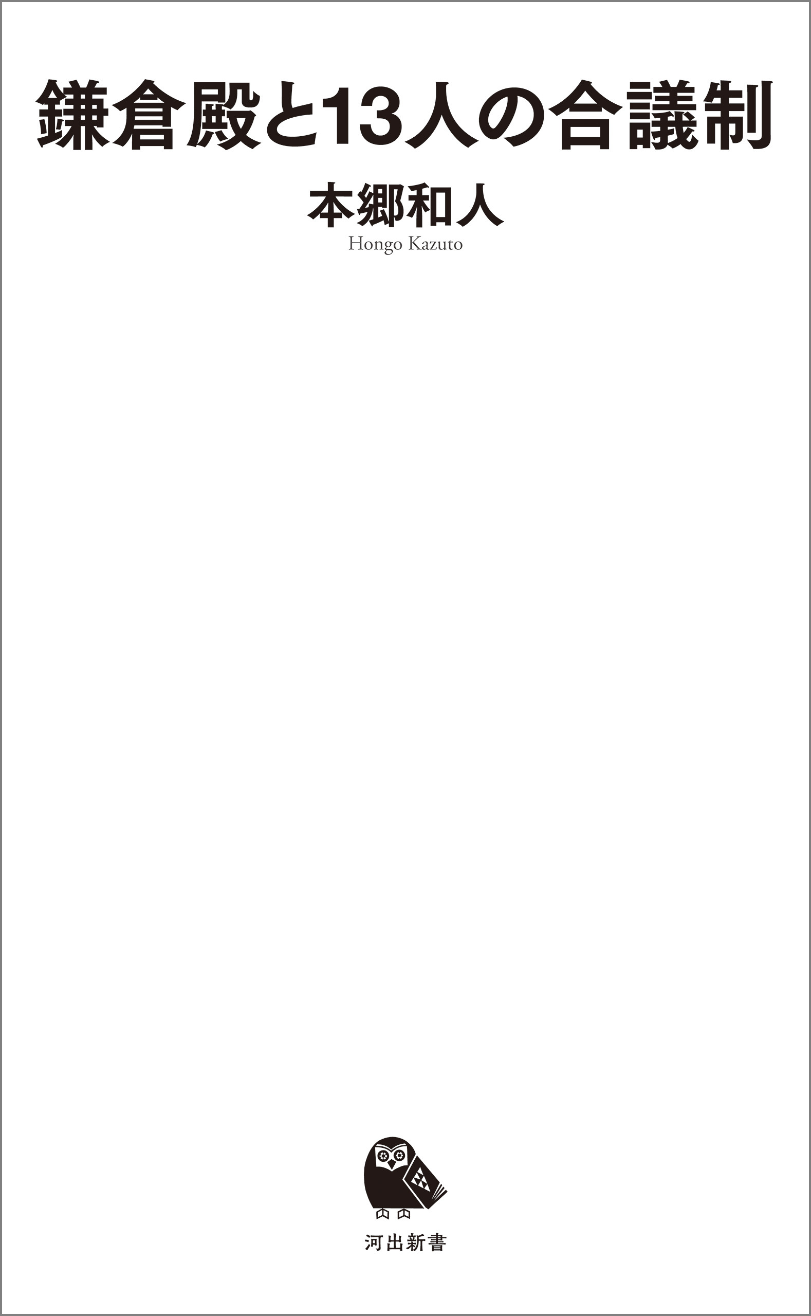 鎌倉殿と１３人の合議制