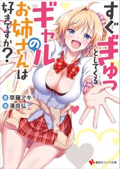 すぐぎゅっとしてくるギャルのお姉さんは好きですか?