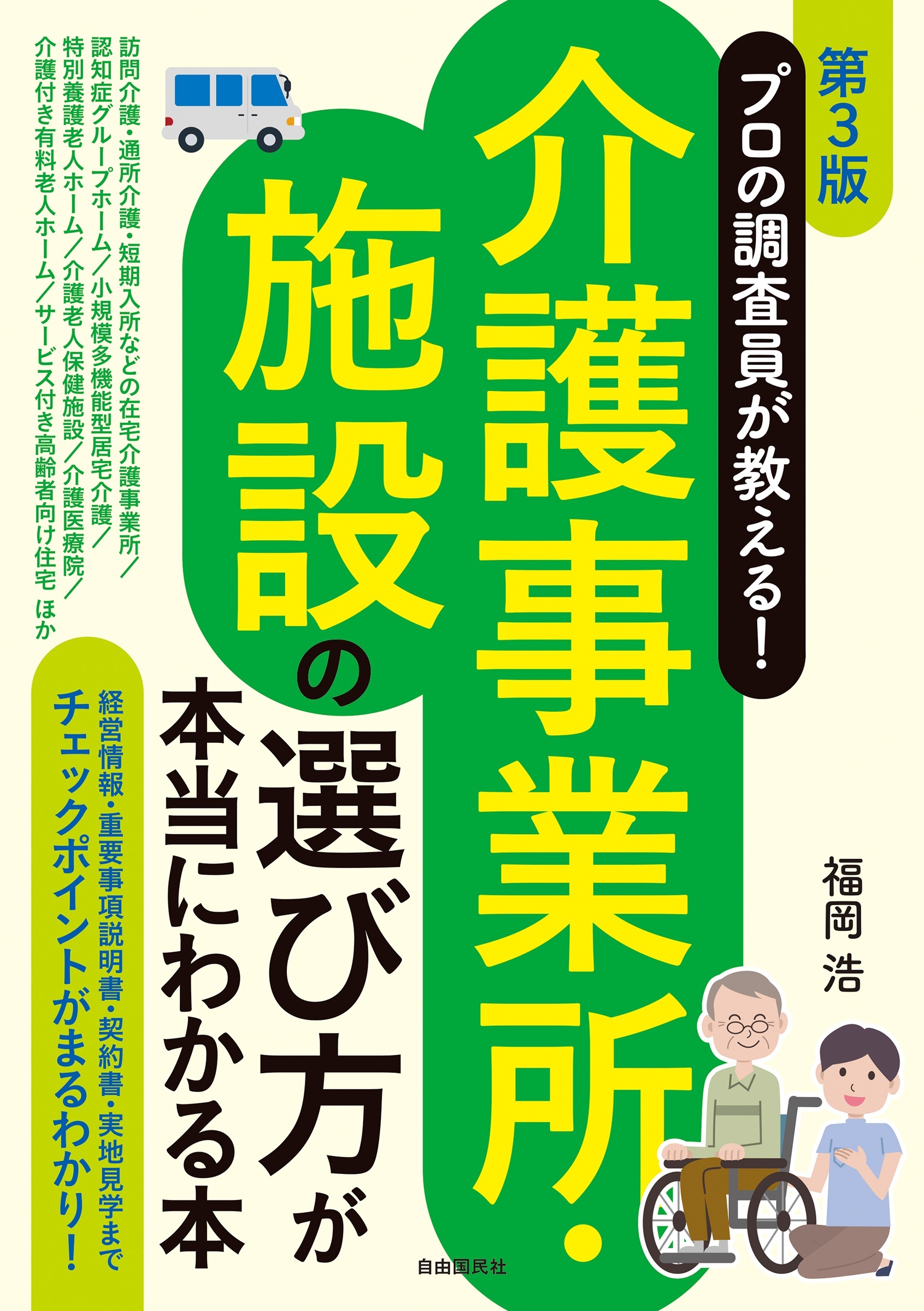 プロの調査員が教える！介護事業所・施設の選び方が本当にわかる本[第３版]