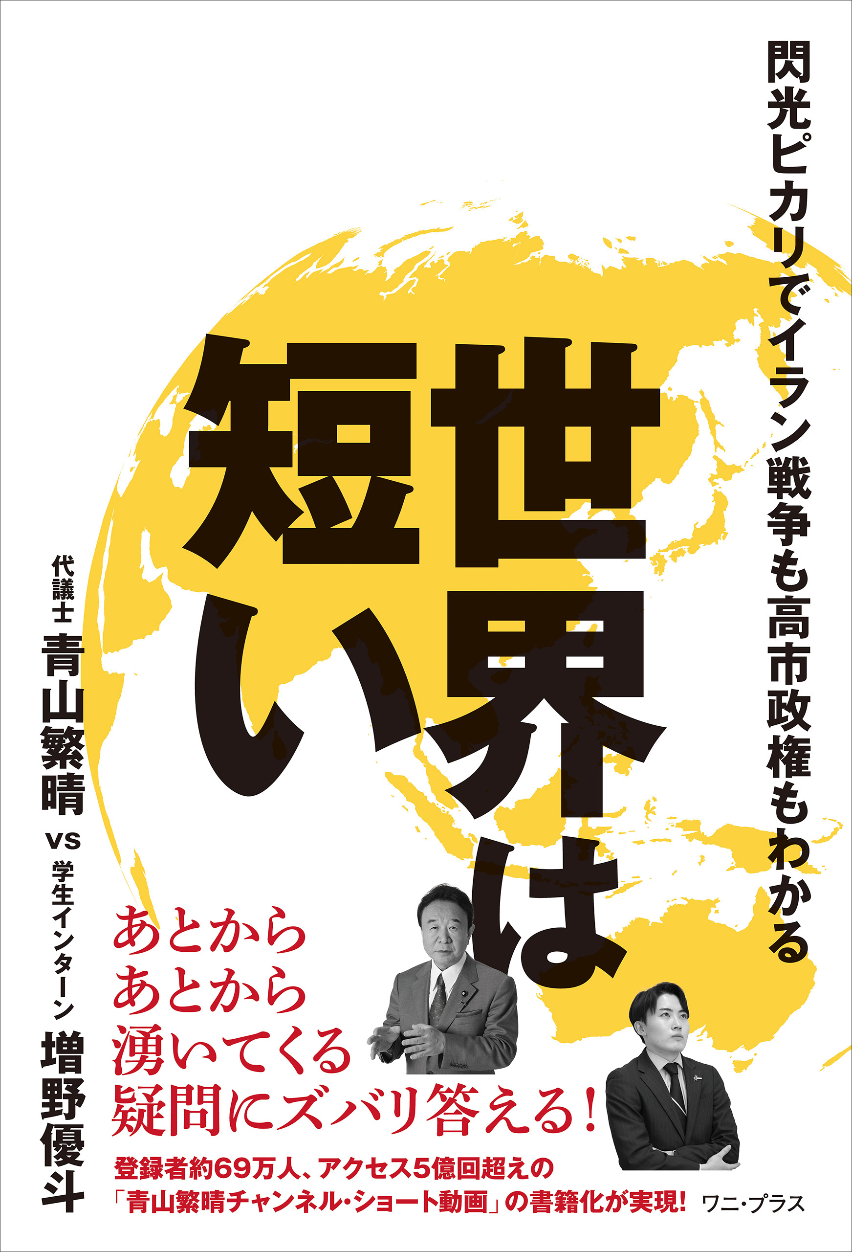 世界は短い - 閃光ピカリでイラン戦争も高市政権もわかる -