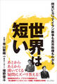 世界は短い - 閃光ピカリでイラン戦争も高市政権もわかる -