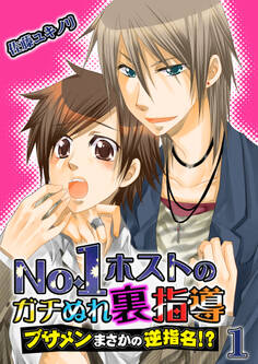 No.1ホストのガチぬれ裏指導 ~ブサメンまさかの逆指名!?~ 1巻