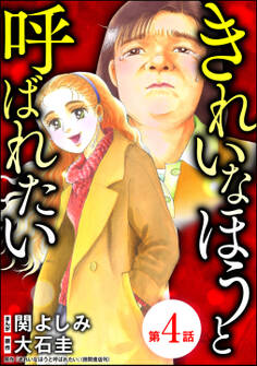 きれいなほうと呼ばれたい(分冊版) 【第4話】