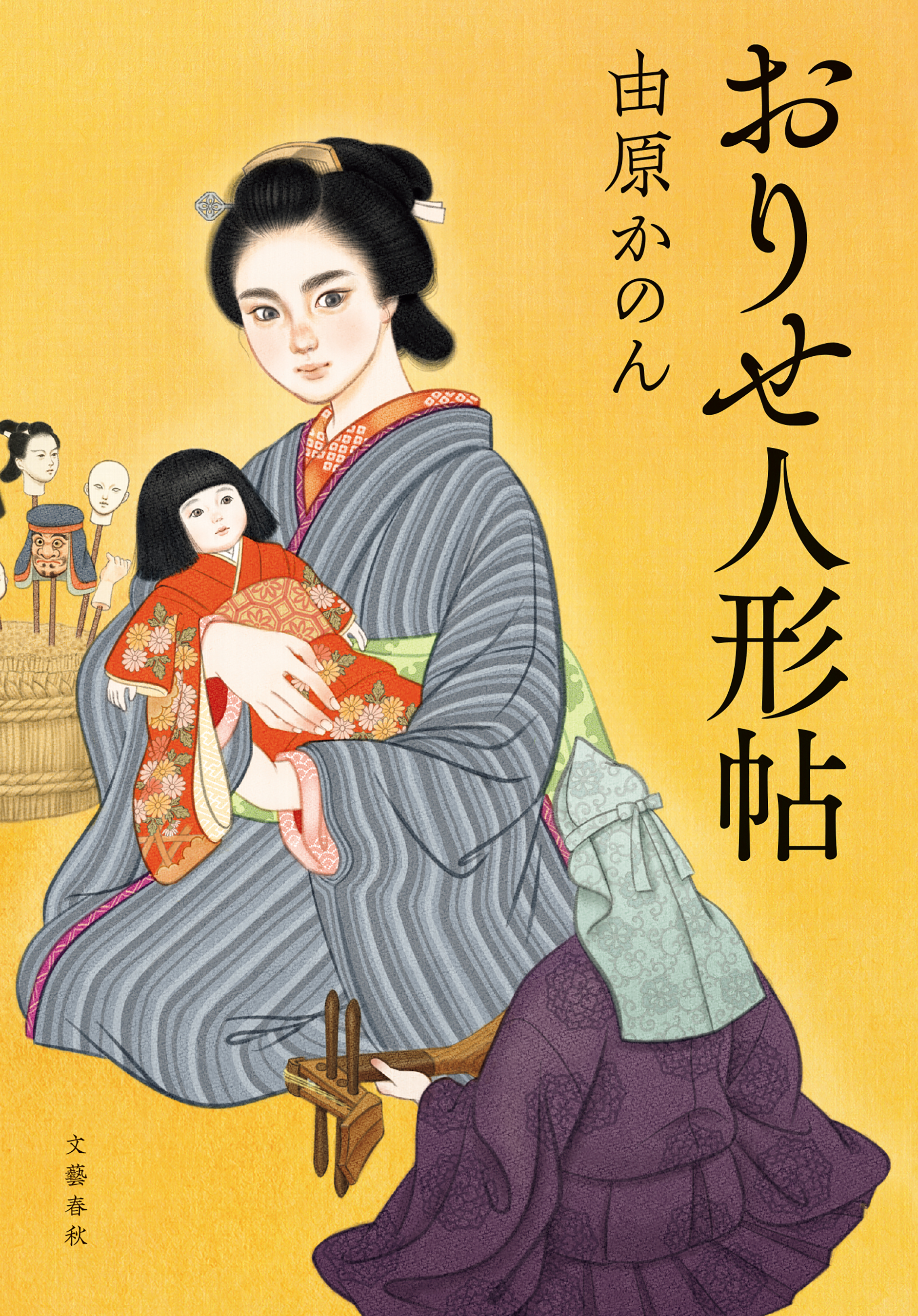 おりせ人形帖